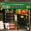 大阪で人気のスリランカカレーにハマる。絶品セイロンカリーさん