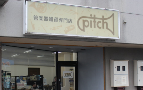 富山初の管楽器雑貨専門店ならpitch(ピッチ)さん