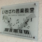 富山で音楽レッスンなら講師実績十分のいたざわ音楽教室さん