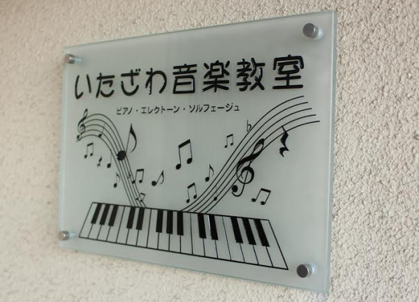 富山で音楽レッスンならいたざわ音楽教室(個人・グループ対応)