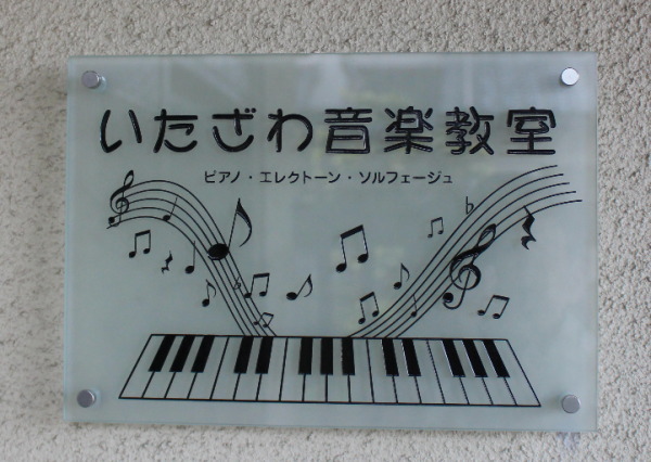 富山で音楽レッスンならいたざわ音楽教室(個人・グループ対応)
