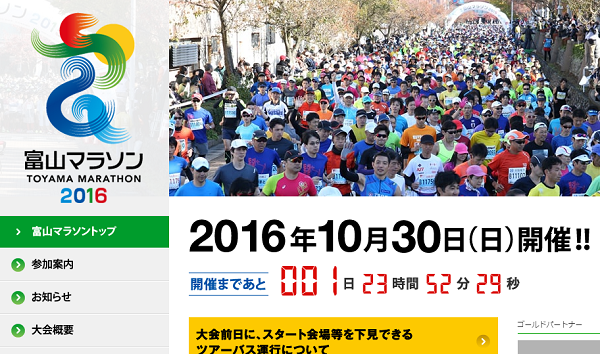 富山マラソン2016に参加！【総合結果速報は完走後に追記】