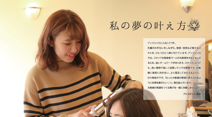 美容室アンジェリカ：富山でリクルート会社案内・パンフレット制作ならタニデザイン