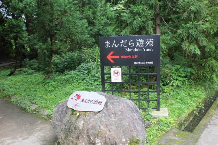 入り口画像　富山観光：県立地獄遊園地「まんだら遊園」へ行ってきました！