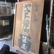 看板　ヤマト醤油味噌 金沢大野　甘酒のヤマト糀パーク