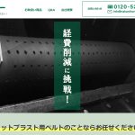 ショットブラストベルト制作の中日本ラバー様ホームページ作成させていただきました