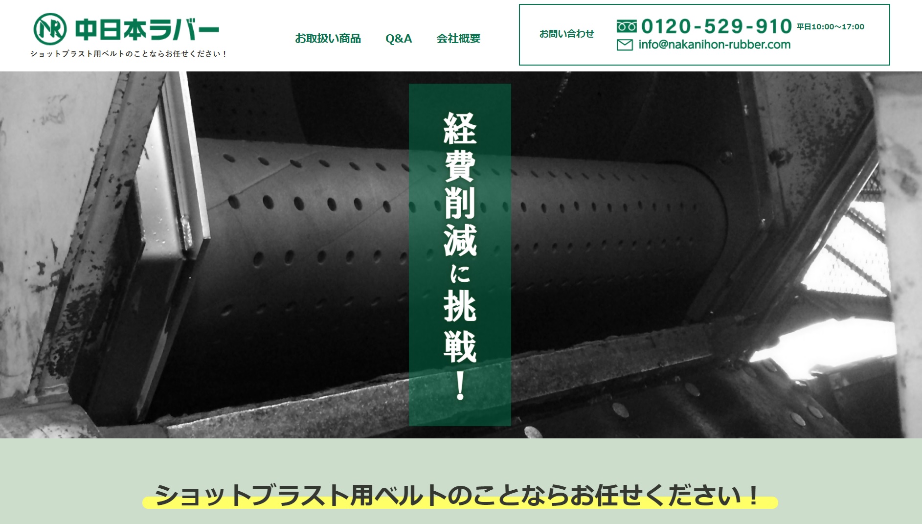 ショットブラストベルト制作の中日本ラバー様ホームページ作成させていただきました