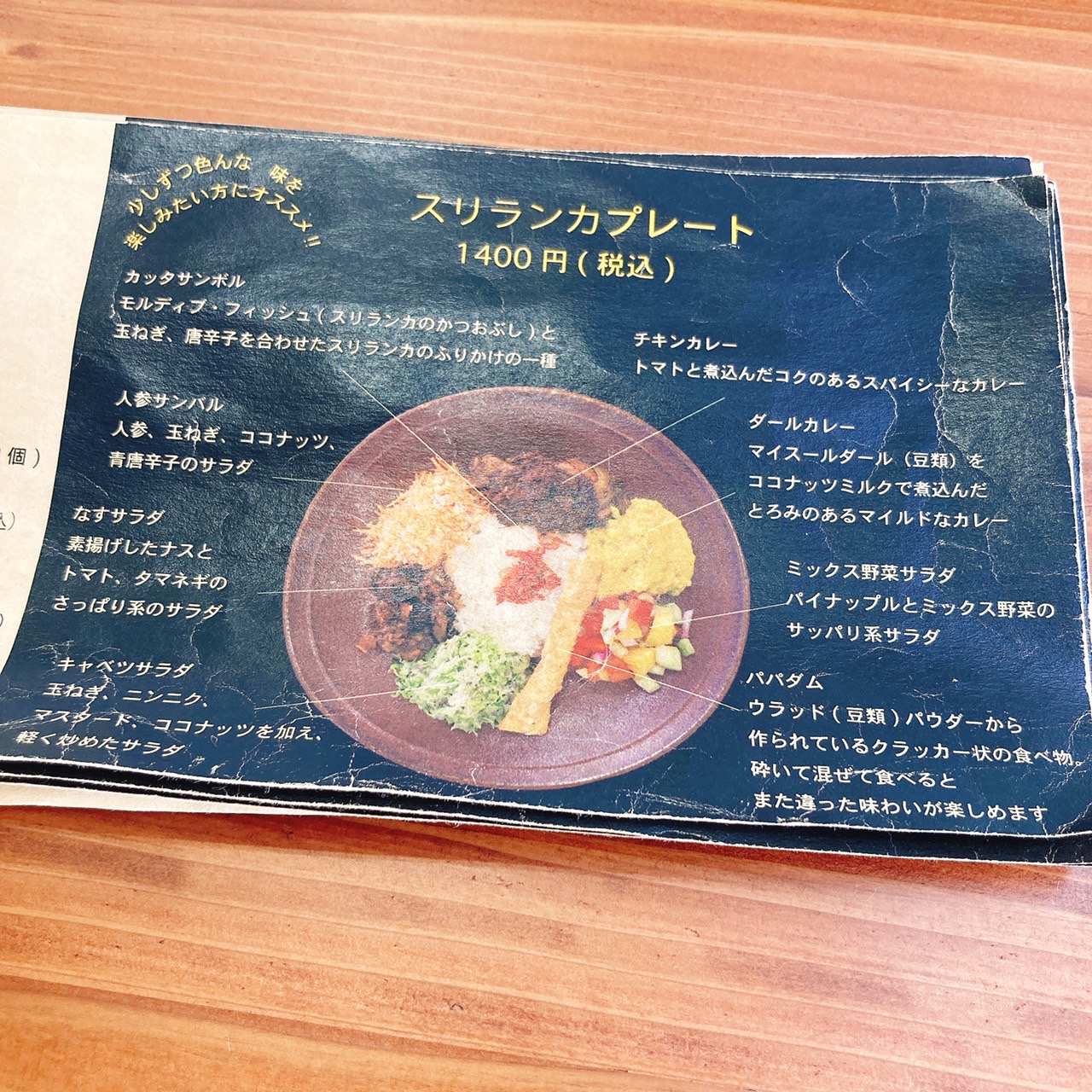 スリランカプレートが美味！五百石駅nilu curry(ニルカレー)　メニュー表