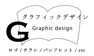 グラフィックデザイン