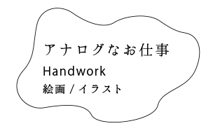 アナログなお仕事