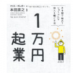 独立・起業するには：起業で悩んでる人は「１万円起業」を読もう！