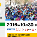 富山マラソン2016結果速報 男女1-20位を追記