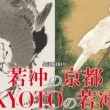 メイン画像:生誕300年 若冲の京都 KYOTOの若冲へ行った感想