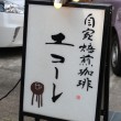 看板：富山で良質な自家製焙煎コーヒー豆ならエコーレがおすすめ！