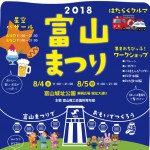 富山最大級のお祭り「富山まつり2018」は8月4日(土)、5日(日)開催！！