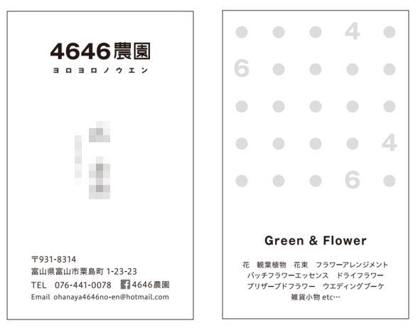 富山のお花屋さん4646農園様 ショップカード･DMなどデザイン制作